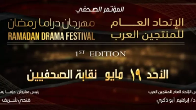 تفاصيل الدورة الأولى لمهرجان دراما رمضان 2024 بمؤتمر صحفى