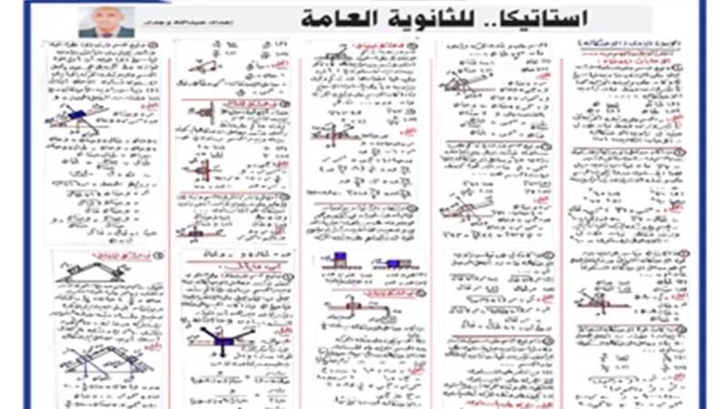 مراجعة نهائية في الاستاتيكا للثانوية العامة 2024..تضمن لك التفوق