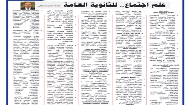 مراجعة نهائية هامة في علم الاجتماع للثانوية العامة 2024