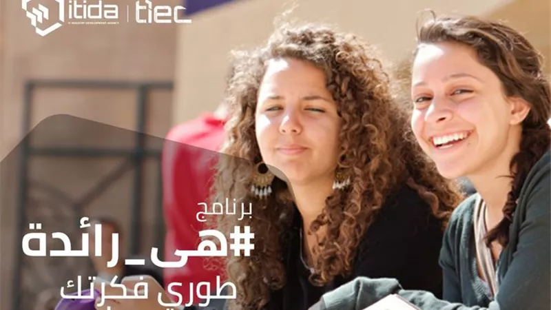 هى رائدة.. برنامج لتدريب رائدات الاعمال ..رابط التسجيل
