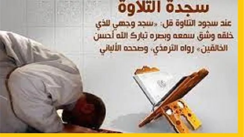 هذا ما يُقال عند سجود الشكر والتلاوة والسهو