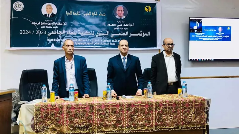 كلية العلوم بالمنيا تعقد المؤتمر العلمي السنوي