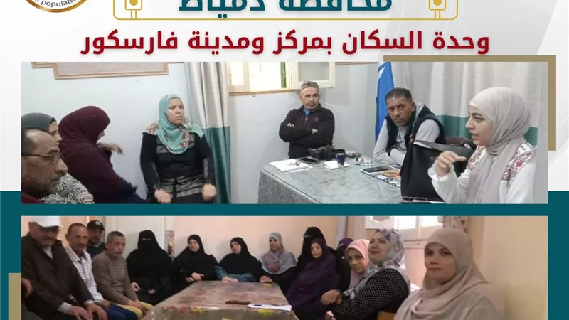 ندوات مكثفة بقرى دمياط للتوعية بمخاطر القضية السكانية