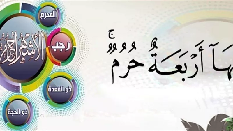 لماذا سميت الأشهر الحرم بهذا الاسم؟