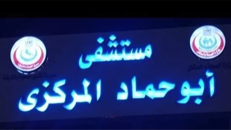 ابوحماد ضمن10مستشفيات تقررإنشاؤها بالمحافظات في وقت واحد