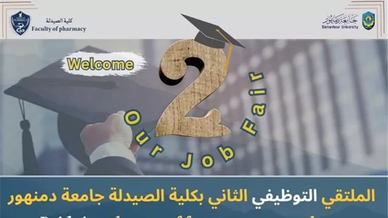الملتقى التو ظيفى الثانى لكلية صيدلة دمنهور..غدا
