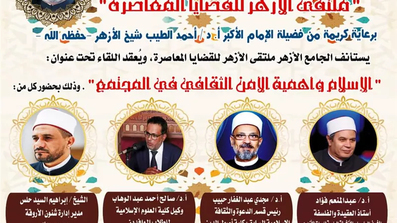 الإسلام والأمن الثقافي بالجامع الأزهر يناقش القضايا المعاصرة