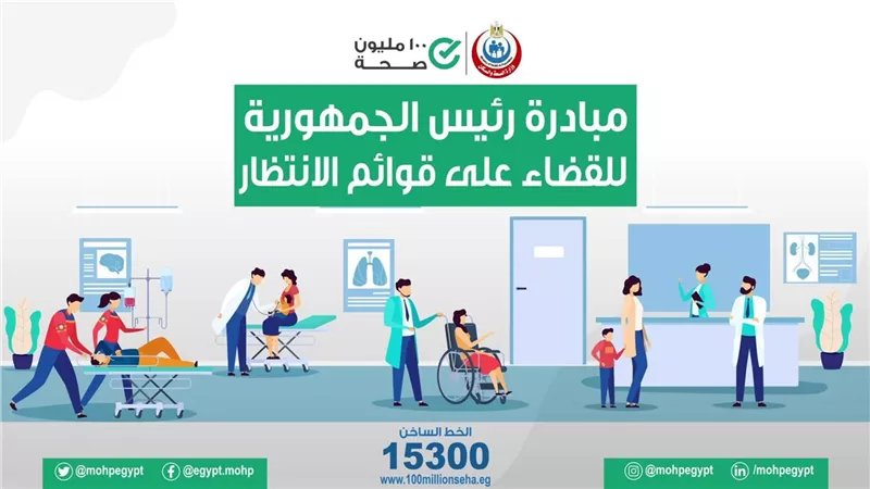 الصحة تُعلن تفاصيل إجراء 2.4 مليون عملية ضمن مبادرة الرئيس لإنهاء قوائم الانتظار
