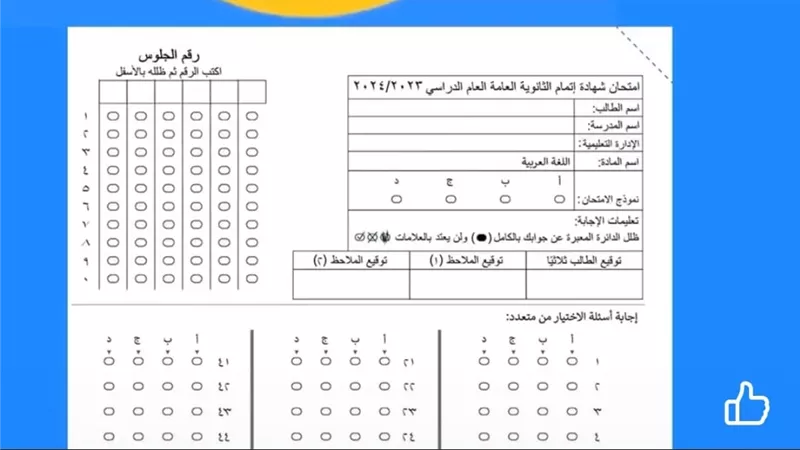 هام لطلاب الثانوية العامة.. فيديو توضيحي لطريقة الإجابة في البابل شيت