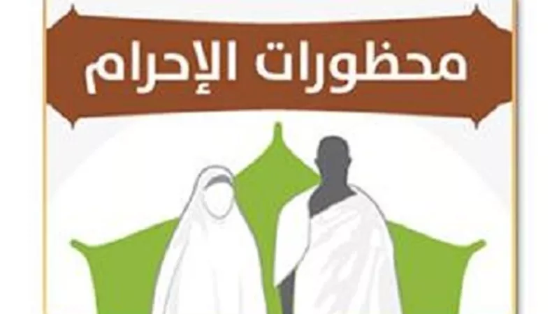 9محظورات للإحرام..احذرها أثناء الحج