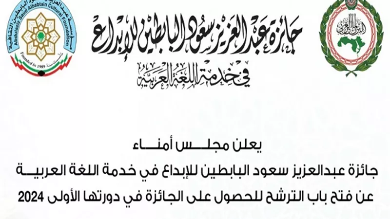 «جائزة البابطين للإبداع في خدمة اللغة العربية» تفتح باب الترشح للدورة الأولى