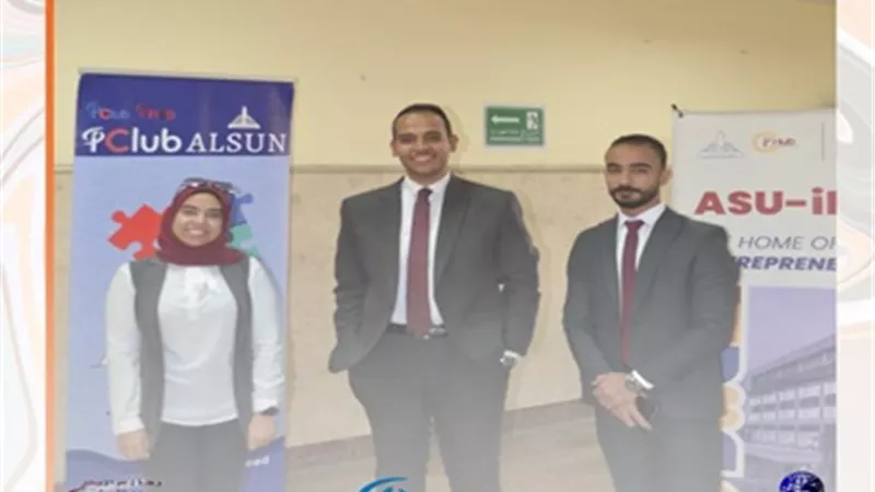 ندوة تعريفية بجامعة عين شمس حول أنشطة 