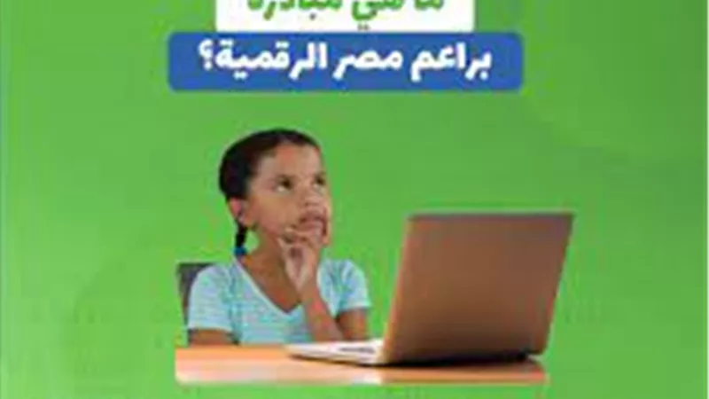 كل ما تريد معرفته عن مبادرة براعم مصر الرقمية
