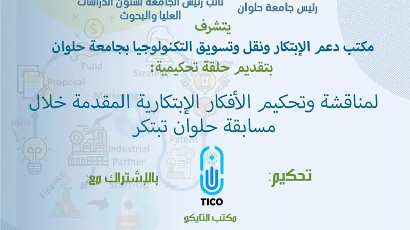 عقد حلقة تحكيمية لمناقشة وتقييم الأفكار الابتكارية في جامعة حلوان