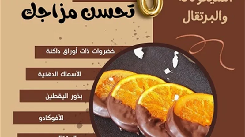 منها الشيكولاتة والبرتقال .. 6 أطعمة تحسن مزاجك .. انفوجراف