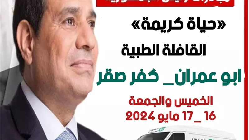 قافلة طبية لقرية ابو عمران بالشرقية لعلاج الاهالى بالمجان