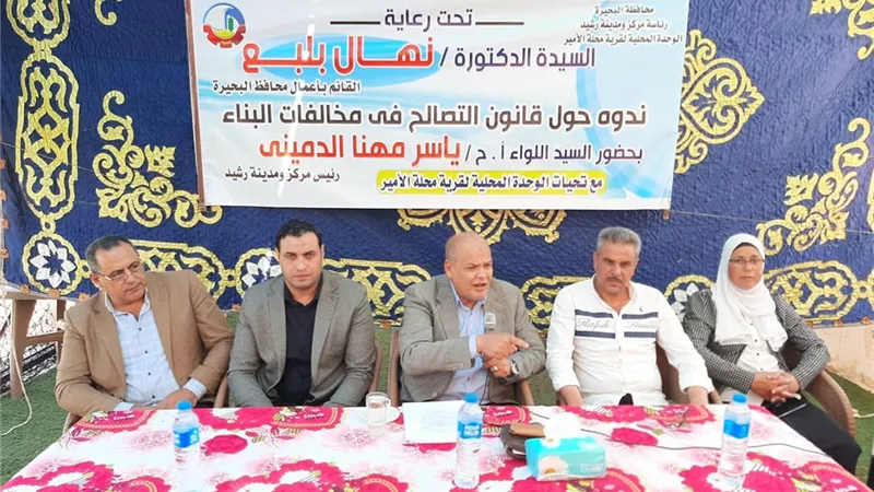 ندوة لمزارعى واعضاء جمعيات رشيد للتعريف بالقانون الجديد للتصالح