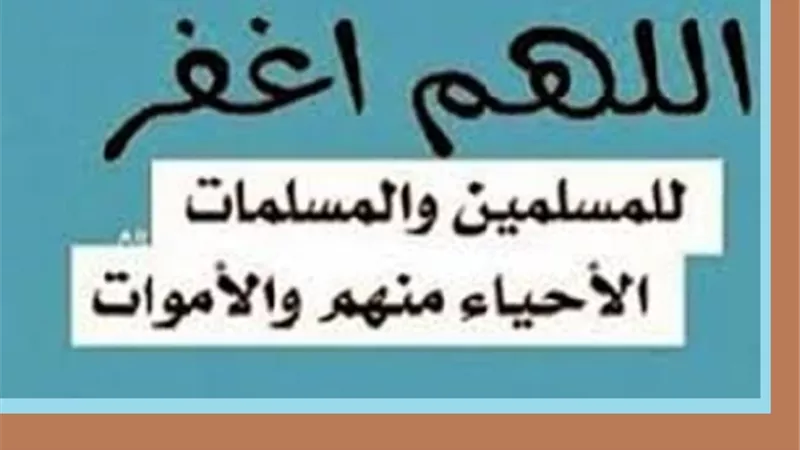 ثواب وفضل الاستغفار للمؤمنين والمؤمنات