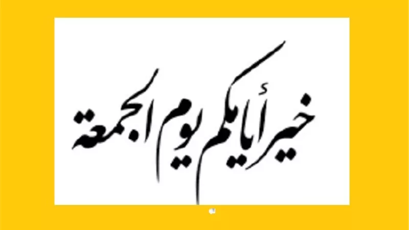 من بُشريات يوم الجمعة