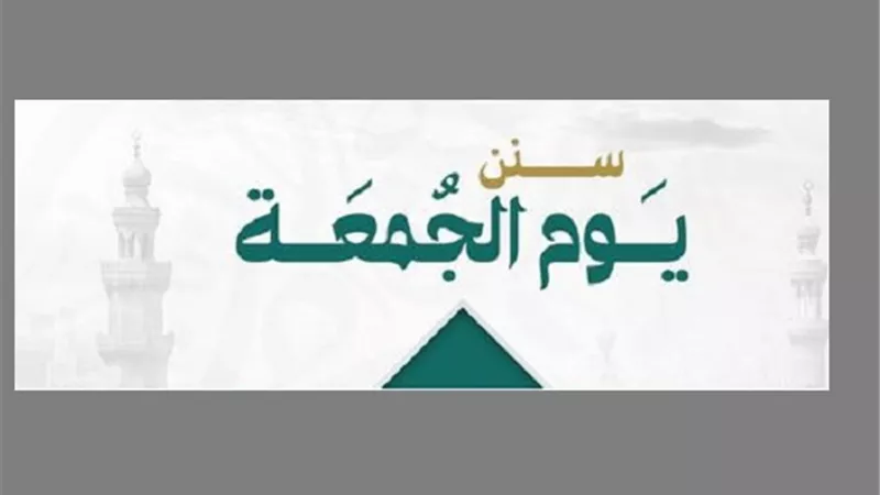 من سنن يوم الجمعة