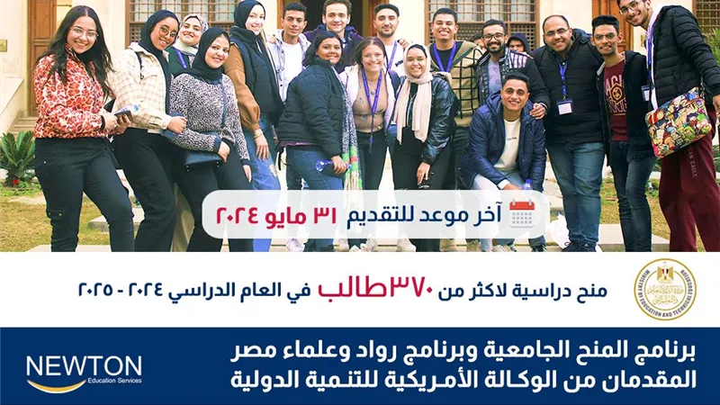 منح دراسية جامعية لطلاب الثانوية العامة و ومدارس STEM