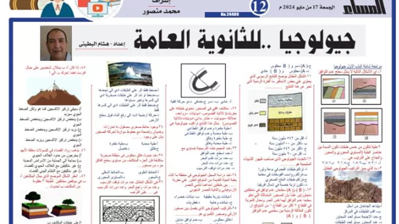 أقوى مراجعة نهائية في الجيولوجيا للثانوية العامة 2024