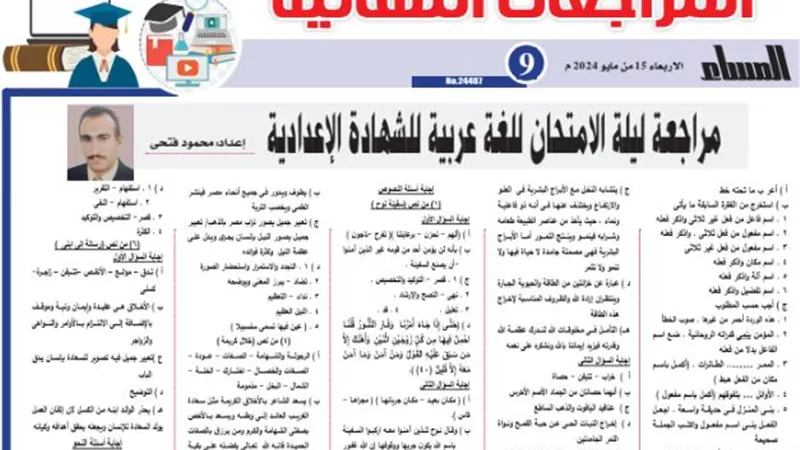 مراجعة ليلة الامتحان في منهج اللغة العربية للشهادة الإعدادية