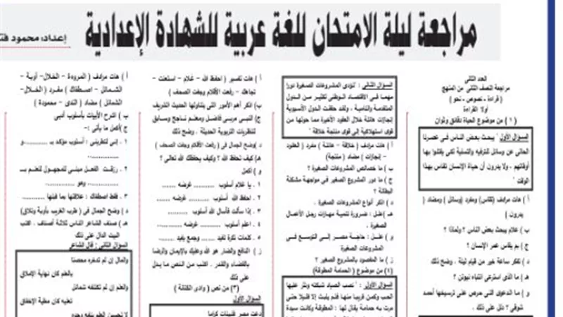 مراجعة ليلة الامتحان في القراءة والنصوص للشهادة الإعدادية