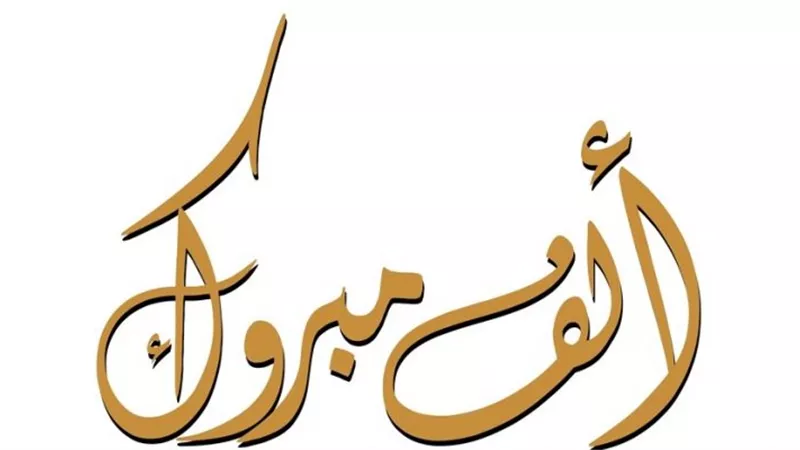 ألف مبروك لـ«كفافي وضيف وخميس والهام»