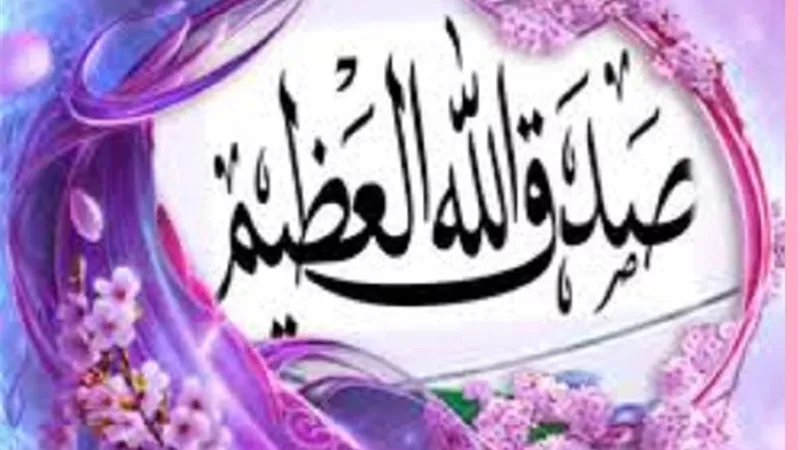 حكم قول صدق الله العظيم فى الصلاة وعند قراءة القرآن