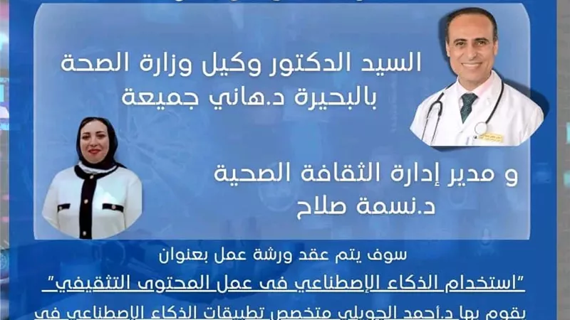 ورشة الذكاء الاصطناعى فى صناعة المحتوى التثقيفى بصحة البحيرة