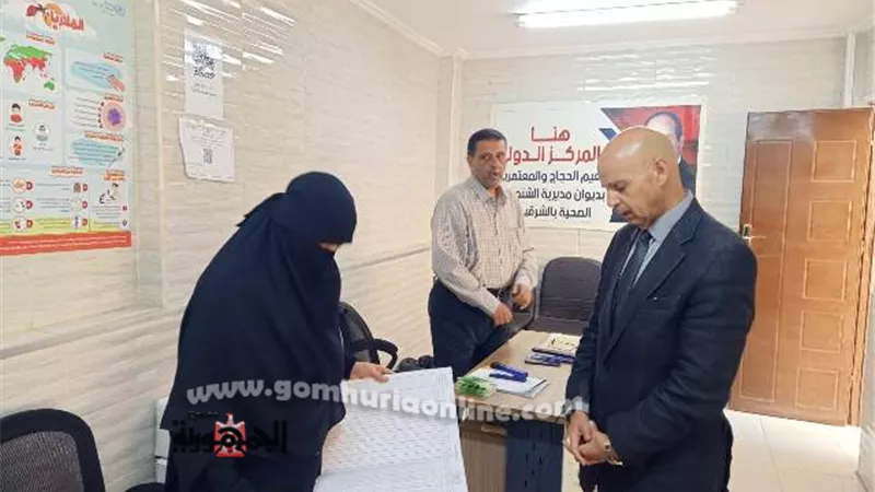 مدير صحة الشرقية يتفقد المركز الدولي لتطعيم المسافرين