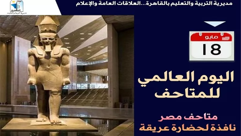 تعليم القاهرة تحتفل باليوم العالمي للمتاحف
