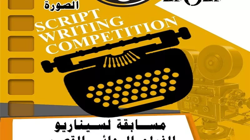 المركز القومي للسينما يعلن عن مسابقة للسيناريو