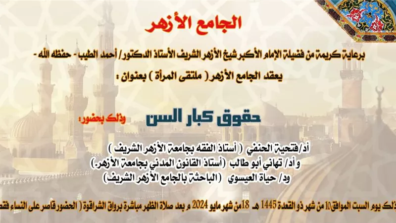 اليوم ملتقى المرأة بالجامع الأزهر يناقش حقوق كبار السن