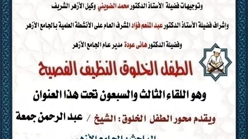 الجامع الأزهر يواصل ترسيخ القِيم الأخلاقية لدى النشء بملتقى الطفل
