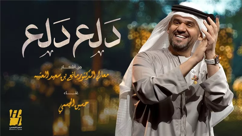 حسين الجسمي يفتتح موسم صيف 2024 بأغنية 