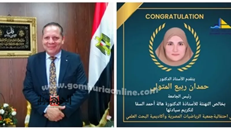 رئيس جامعة دمياط يعلن إختيار أستاذة بالعلوم ضمن أفضل ٣ عالمات