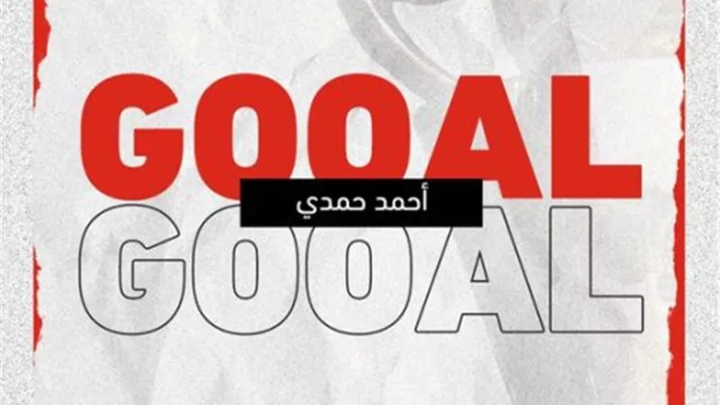 أحمد حمدى يتقدم للزمالك على نهضة بركان بالهدف الأول