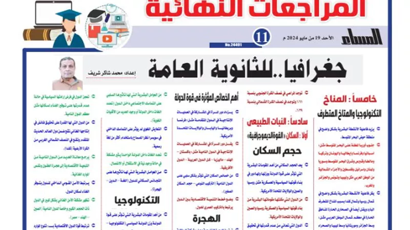 مراجعات نهائيه ..الخلطة السحرية في الجغرافيا الثانوية العامة 2024