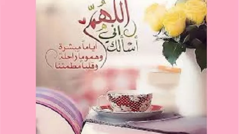 اللهم حصن قلوبنا من هموم الدُنيا وافتح علينا أبواب الفرح والتوفيق