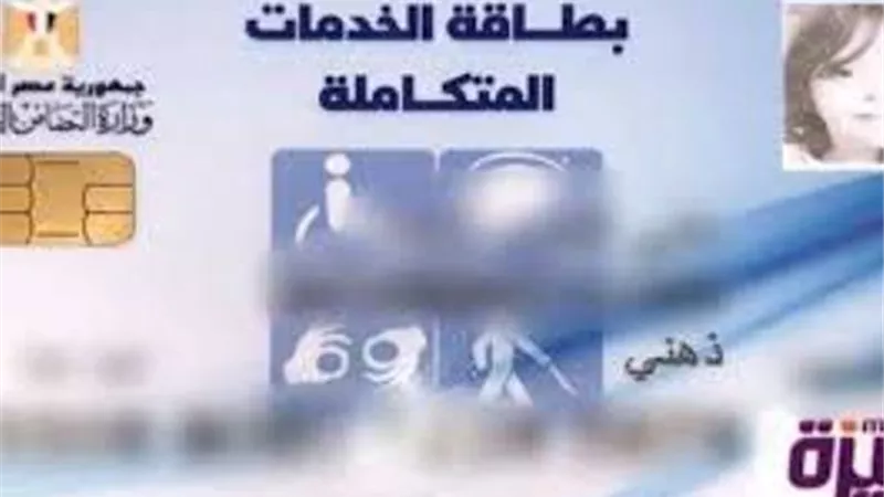 كيفية الاستعلام عن بطاقة الخدمات المتكاملة لذوى الإعاقة