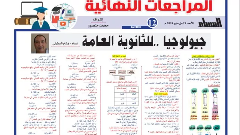مراجعات نهائيه ..الخلطة السحرية في الجولوجيا الثانوية العامة 2024