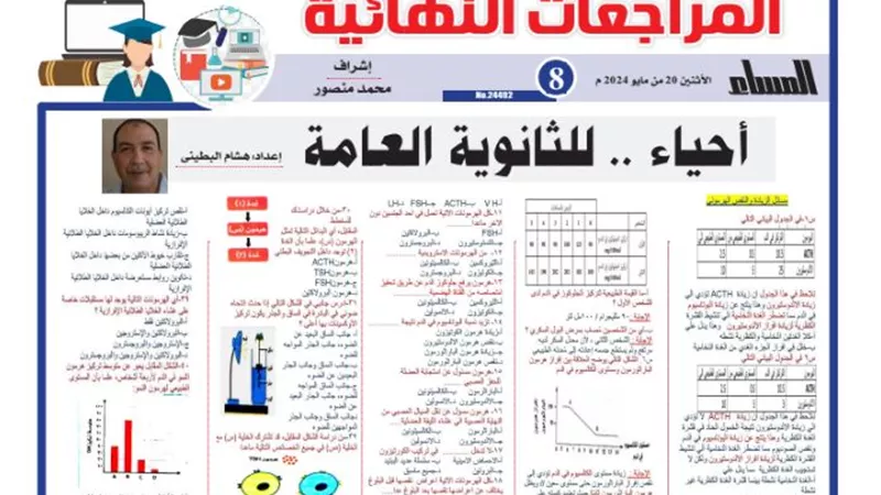 مراجعات نهائيه .. الخلطة السحرية في الاحياء الثانوية العامة 2024