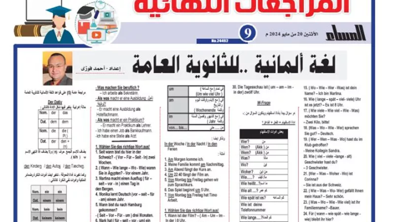 الخلطة السحرية في اللغة الالمانية الثانوية العامة 2024