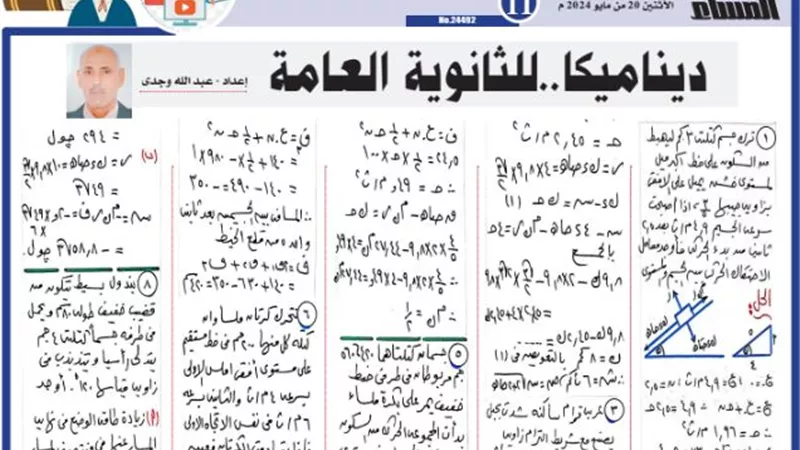 المراجعة النهائية في الديناميكا للثانوية العامة 2024