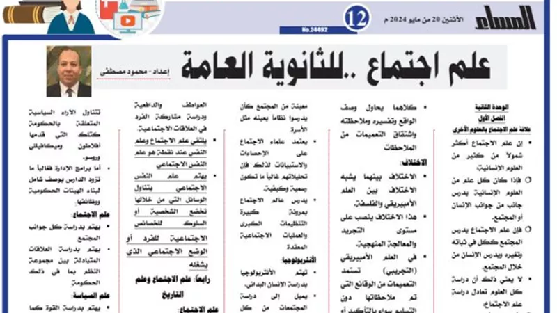 المراجعة النهائية في علم اجتماع للثانوية العامة 2024