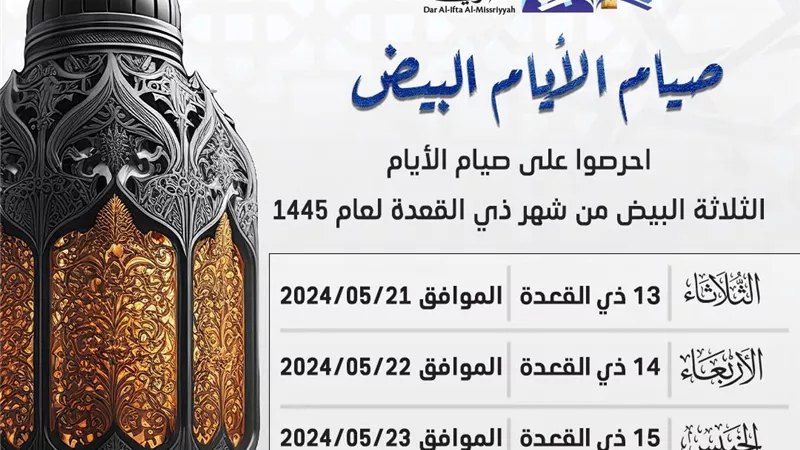 اليوم..بدء صيام الأيام البيض لشهر ذي القعدة وهذا فضله