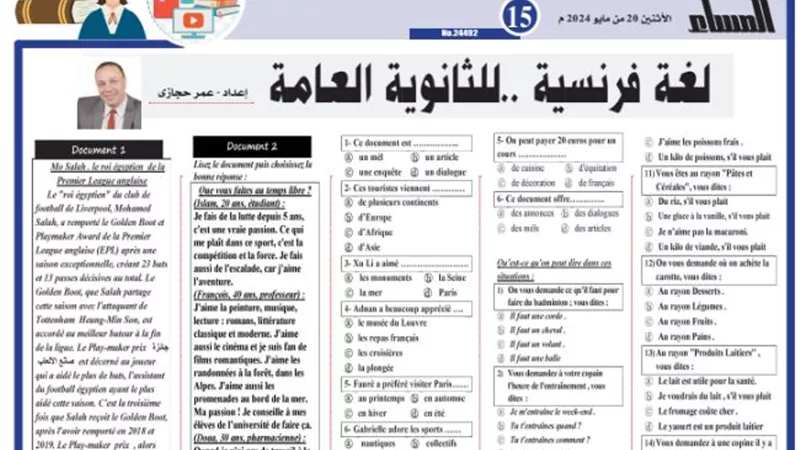 المراجعة النهائية في اللغة الفرنسية للثانوية العامة 2024