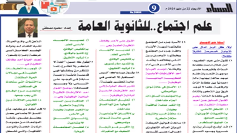 مراجعة نهائية..الخلطة السحرية في علم الاجتماع للثانوية العامة 2024